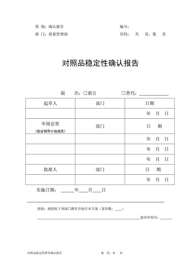 对照品稳定性研究报告