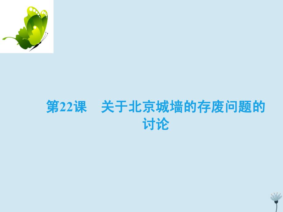 2018-2019学年高中语文 专题四 走进语言现场 第22课 关于北京城墙的存废问题的讨论课件 苏教版必修4_第2页