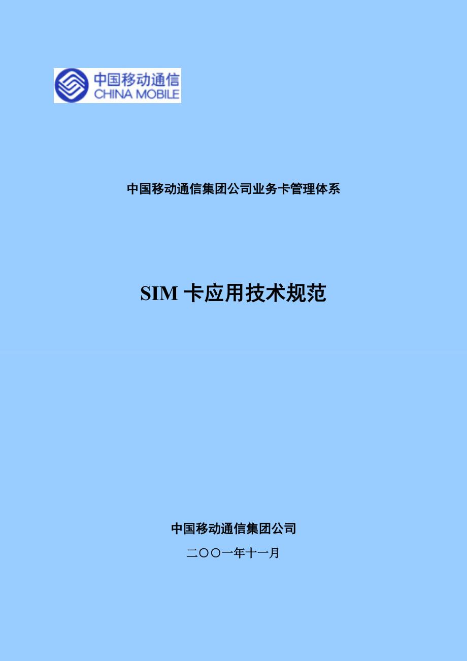 sim卡应用技术规范_第1页