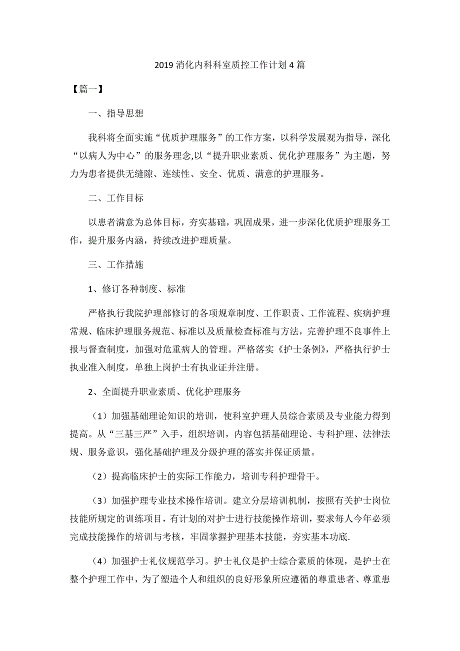 2019消化内科科室质控工作计划4篇_第1页