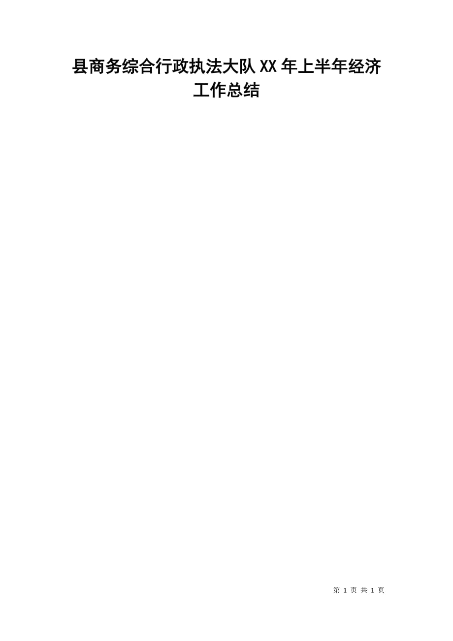 县商务综合行政执法大队xx年上半年经济工作总结.doc_第1页