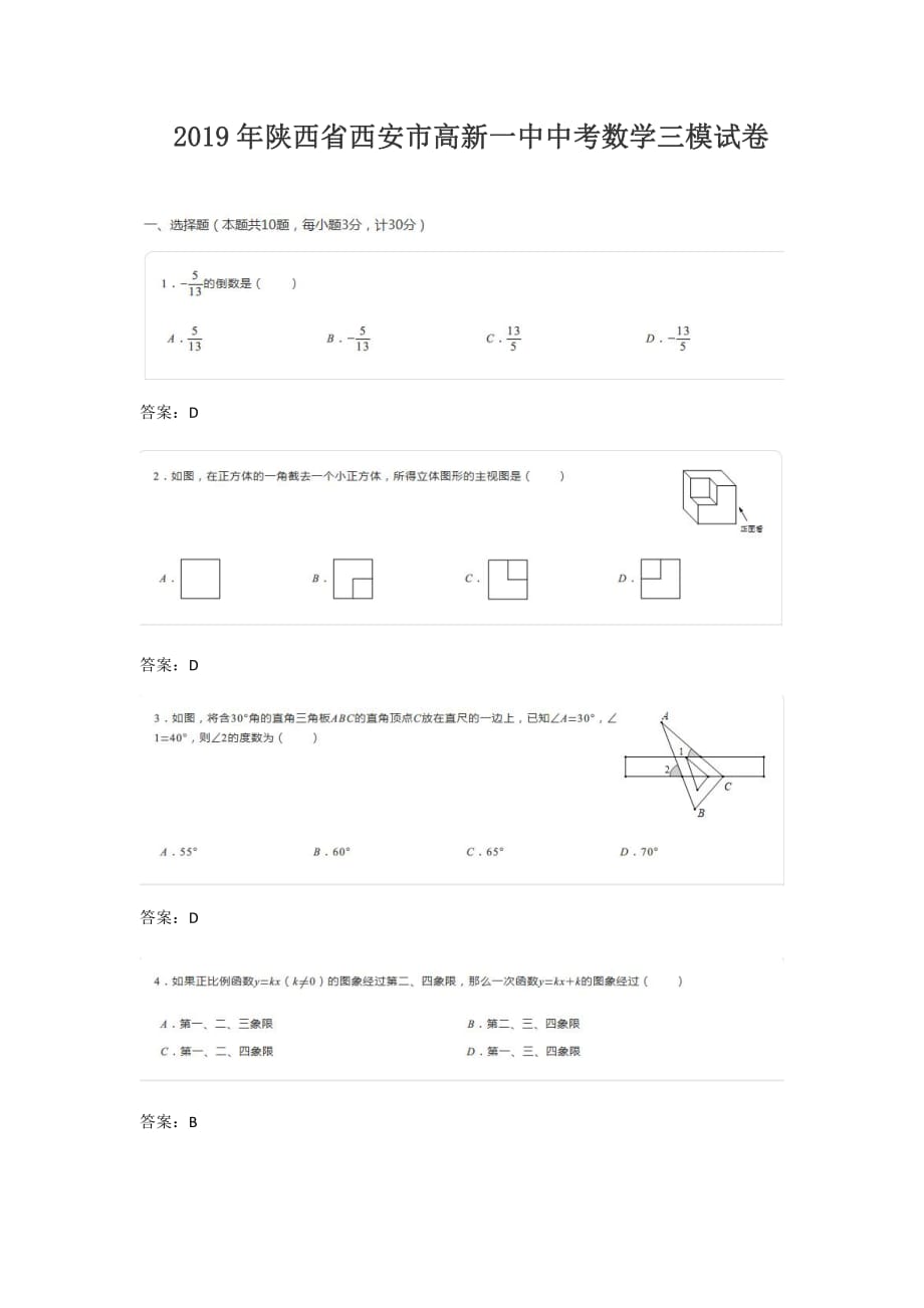 陕西省西安2019年第三次数学模拟试题（含答案）_第1页