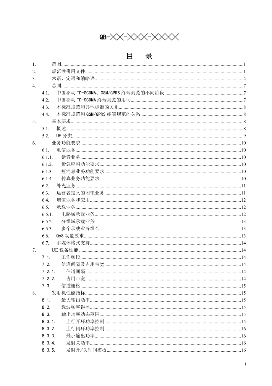 中国移动TD-SCDMA终端设备总体技术要求_第3页