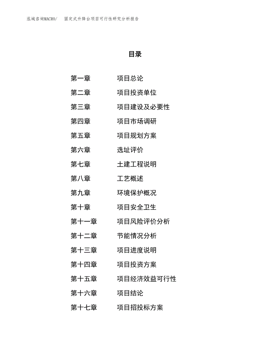 项目公示_固定式升降台项目可行性研究分析报告.docx_第1页