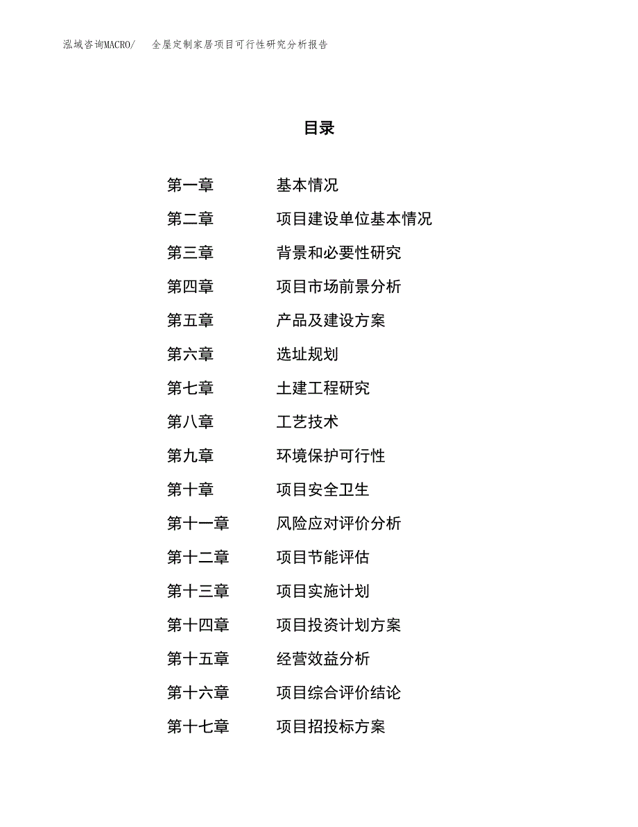 项目公示_全屋定制家居项目可行性研究分析报告.docx_第1页