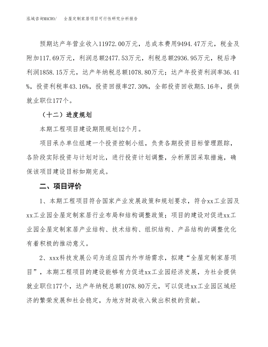 项目公示_全屋定制家居项目可行性研究分析报告.docx_第4页