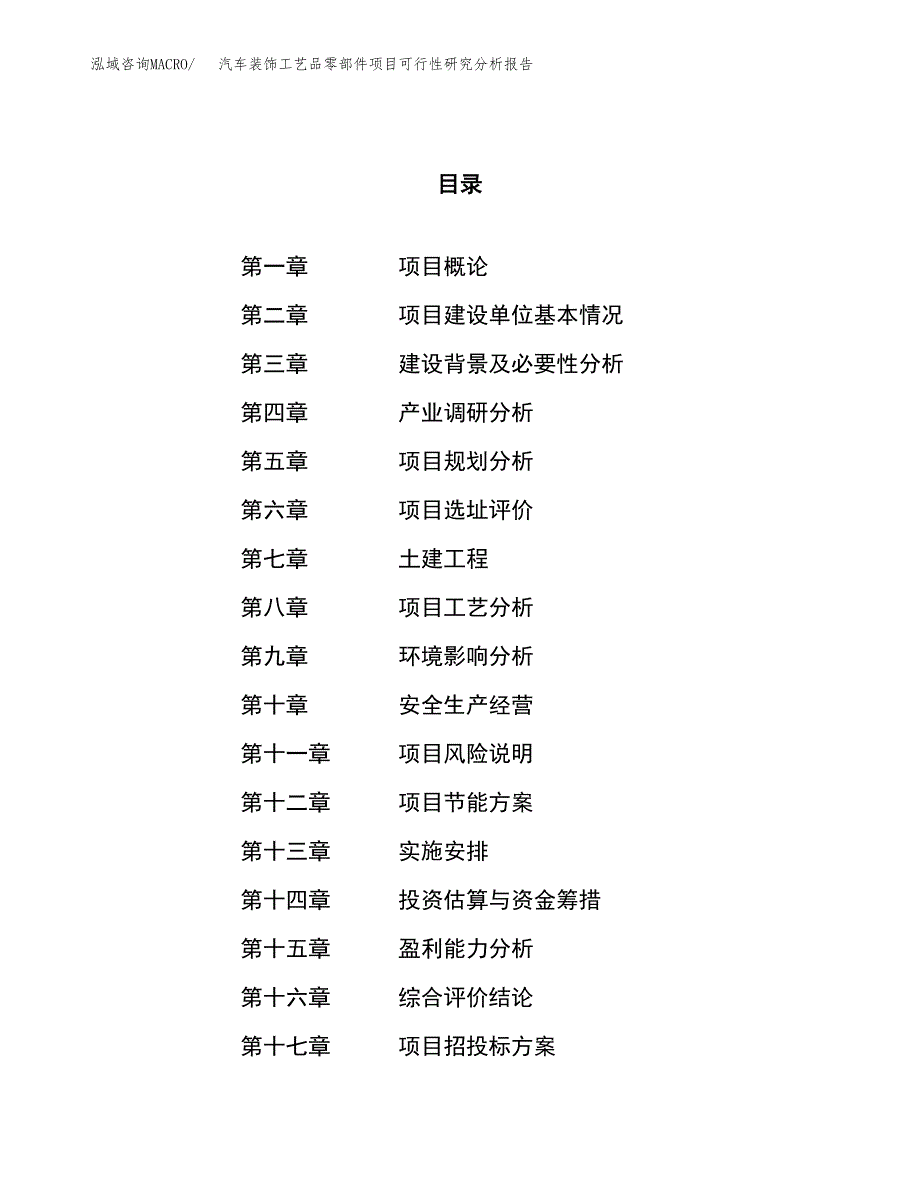 项目公示_汽车装饰工艺品零部件项目可行性研究分析报告.docx_第1页