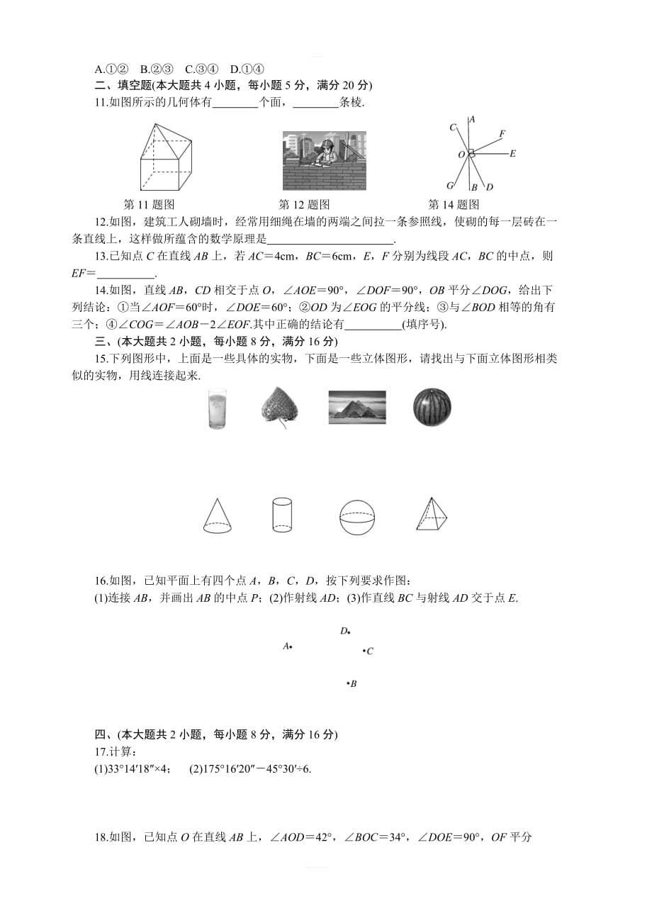 2018年沪科版七年级数学上第4章检测试卷_第2页