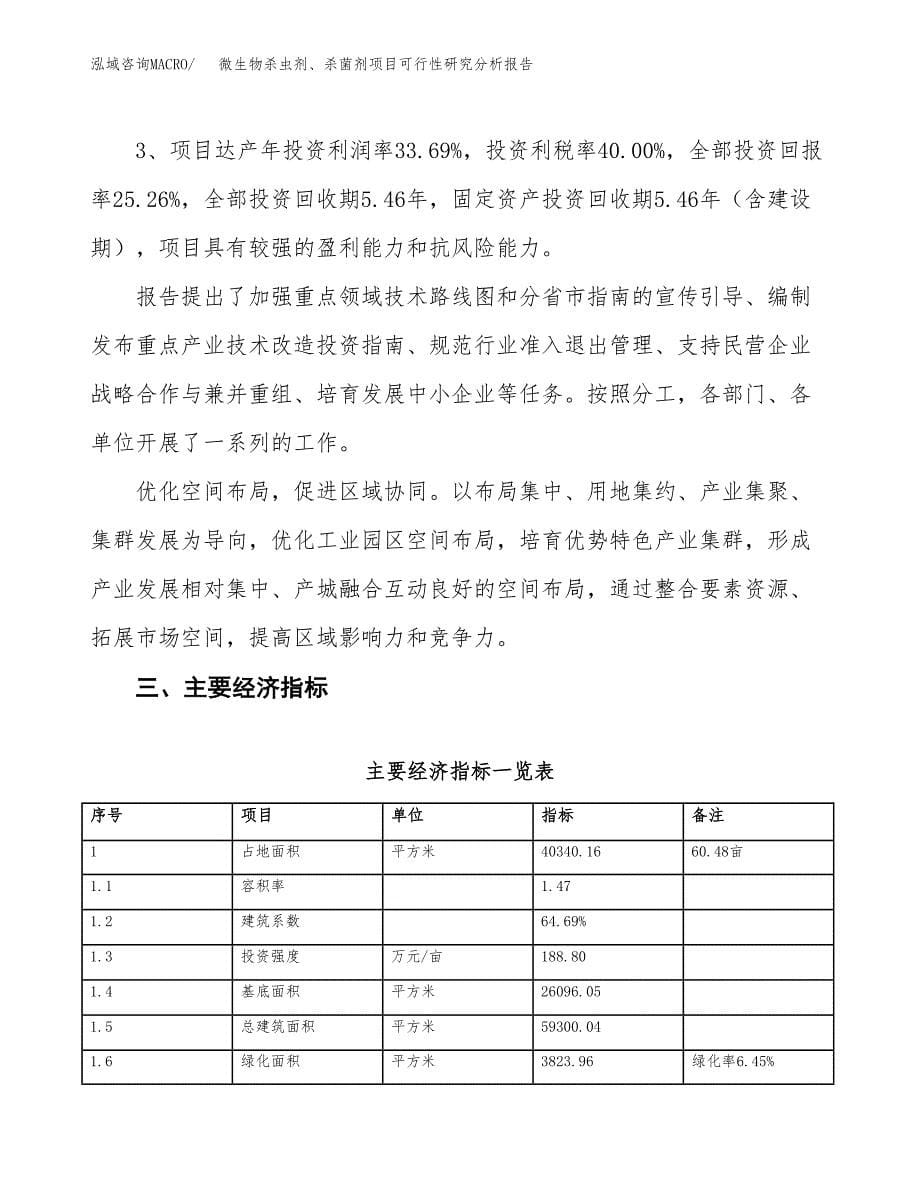 项目公示_微生物杀虫剂、杀菌剂项目可行性研究分析报告.docx_第5页