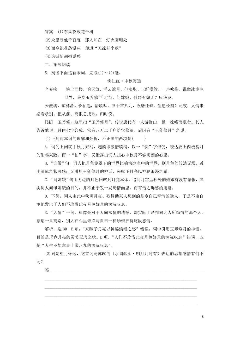 2018-2019学年高中语文 专题十二 第二板块 青玉案（东风夜放花千树）丑奴儿（少年不识愁滋味）学案 苏教版选修《唐诗宋词选读》_第5页