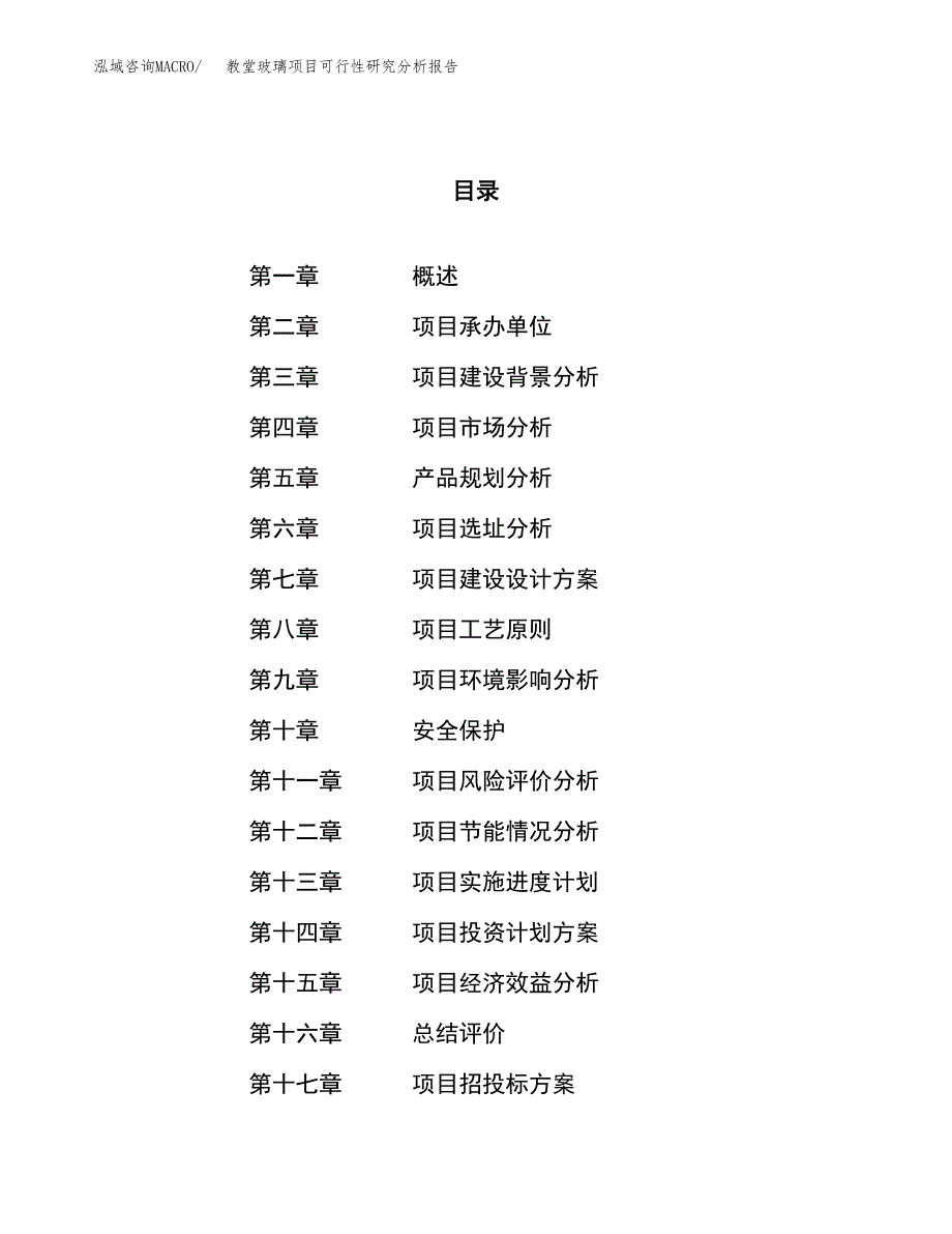 项目公示_教堂玻璃项目可行性研究分析报告.docx_第1页