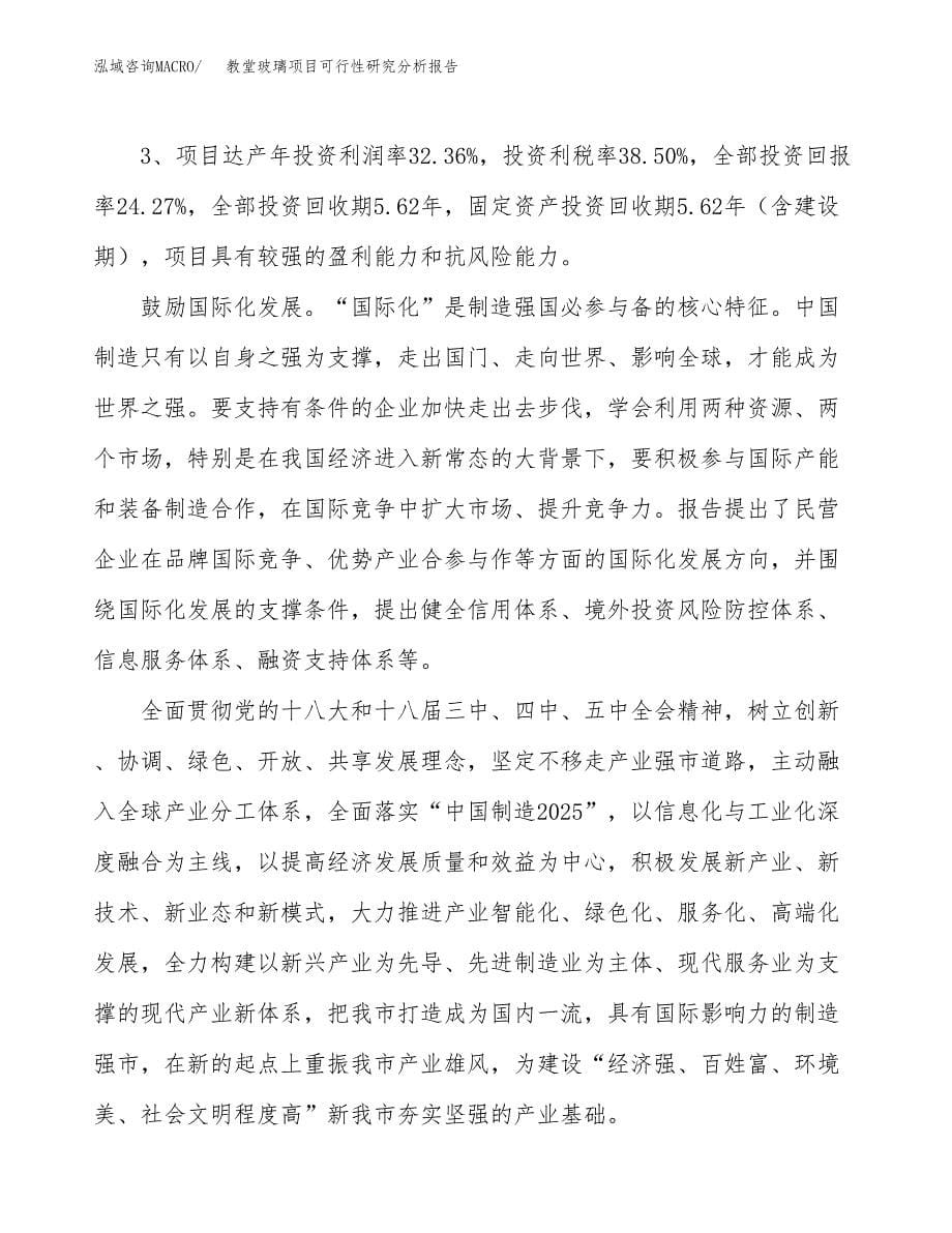 项目公示_教堂玻璃项目可行性研究分析报告.docx_第5页