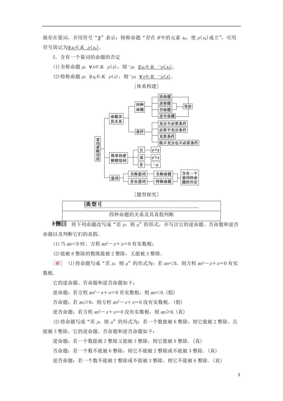 2018年秋高中数学 第一章 常用逻辑用语阶段复习课学案 新人教a版选修2-1_第2页