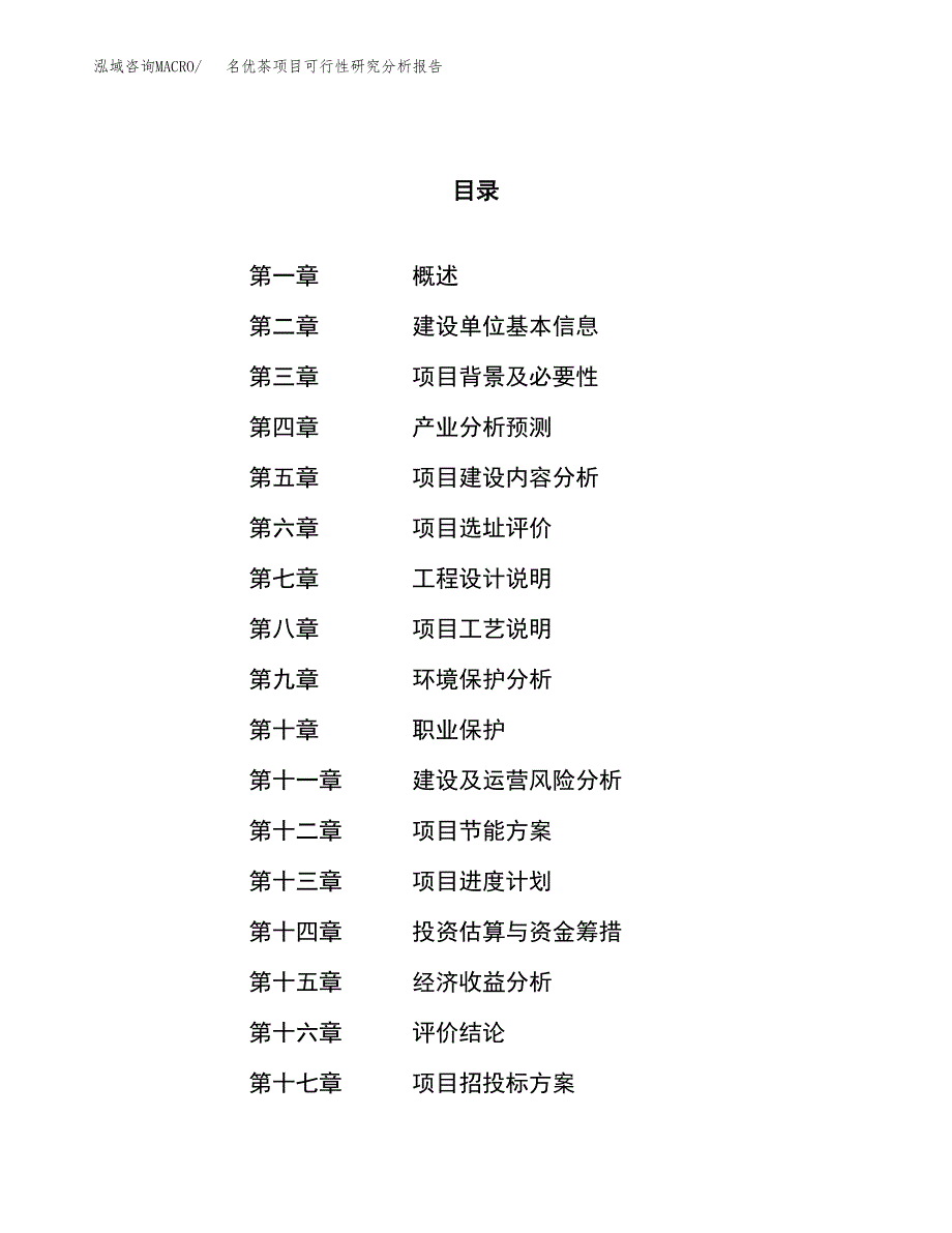 项目公示_名优茶项目可行性研究分析报告.docx_第1页