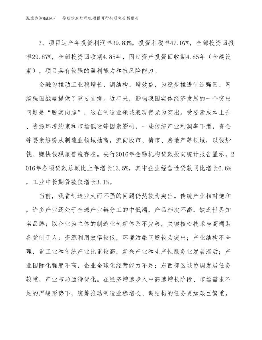 项目公示_导航信息处理机项目可行性研究分析报告.docx_第5页