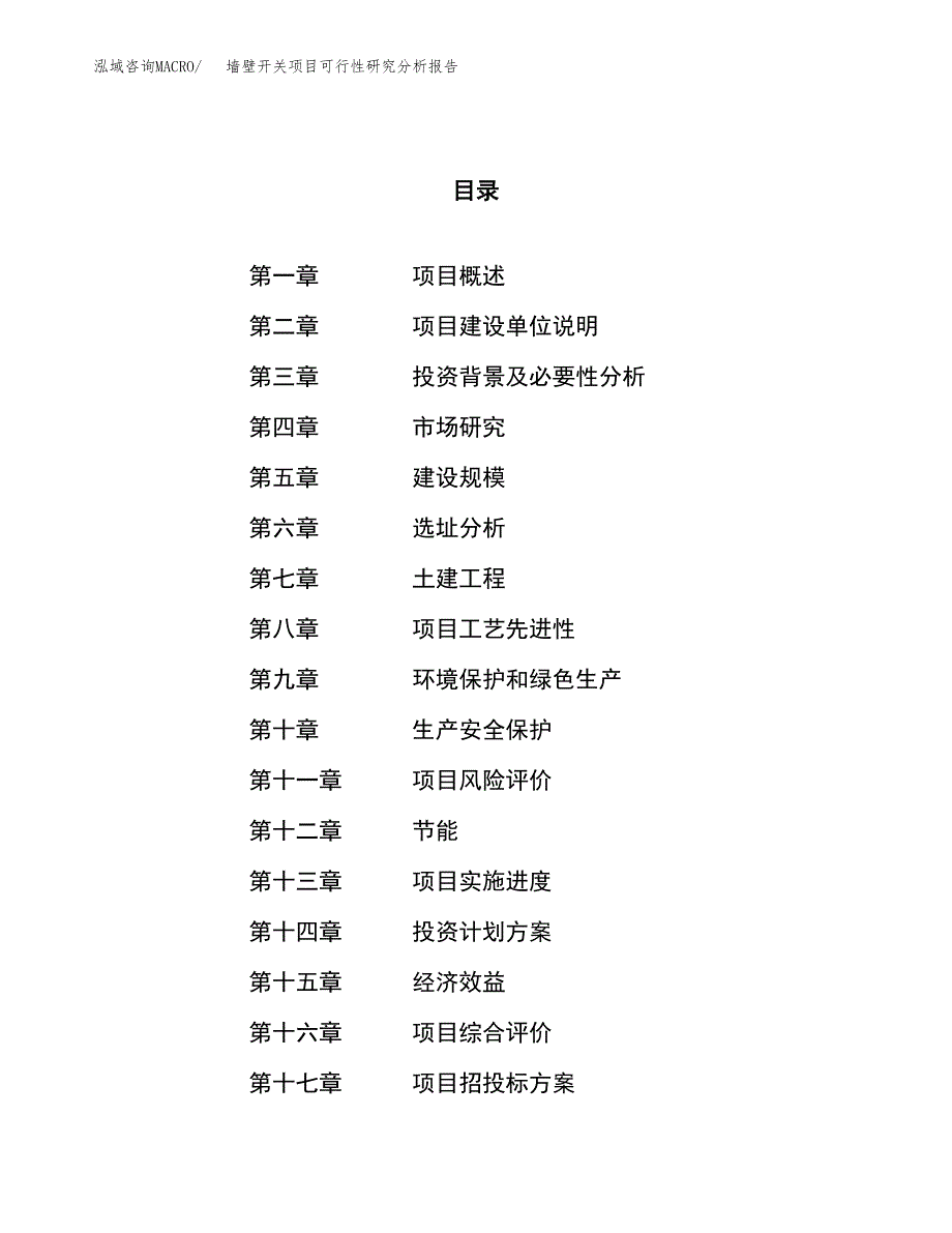 项目公示_墙壁开关项目可行性研究分析报告.docx_第1页