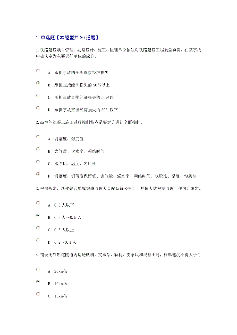 2016年监理工程师铁路专业继续教育试题及答案.doc_第4页