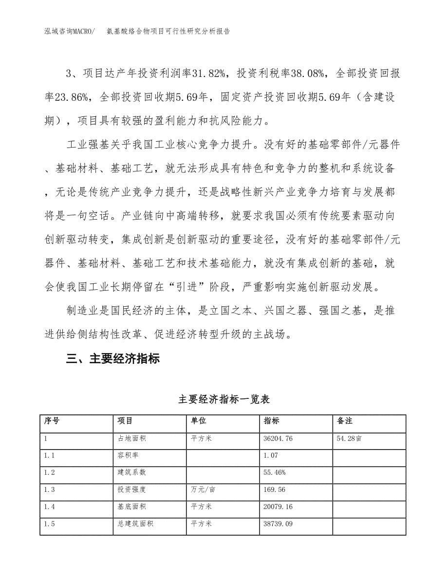 项目公示_氨基酸络合物项目可行性研究分析报告.docx_第5页