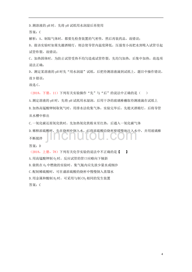 2018年中考化学说明与检测分类汇编 基本的实验技能试题_第4页