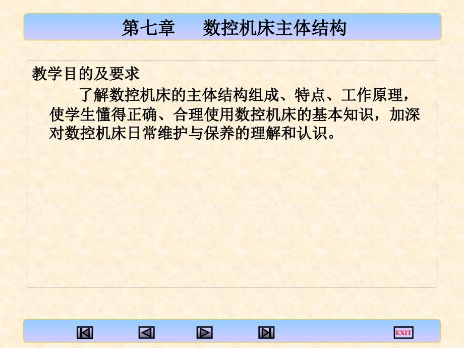 教学目的及要求了解数控机床的主体结构组成_第1页