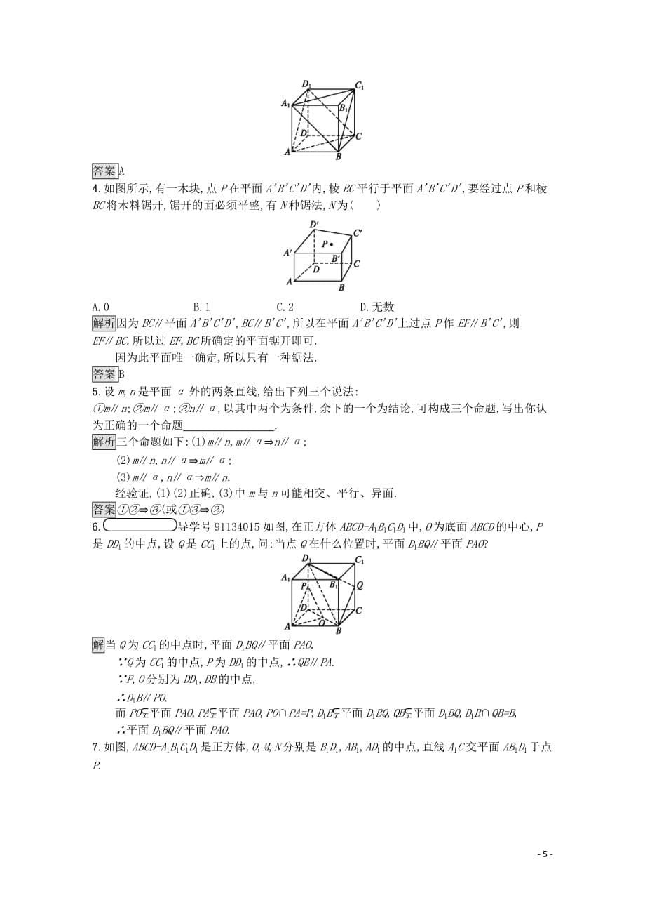 2019-2020学年高中数学 第一章 立体几何初步 1.5.1 平行关系的判定课后篇巩固探究（含解析）北师大版必修2_第5页