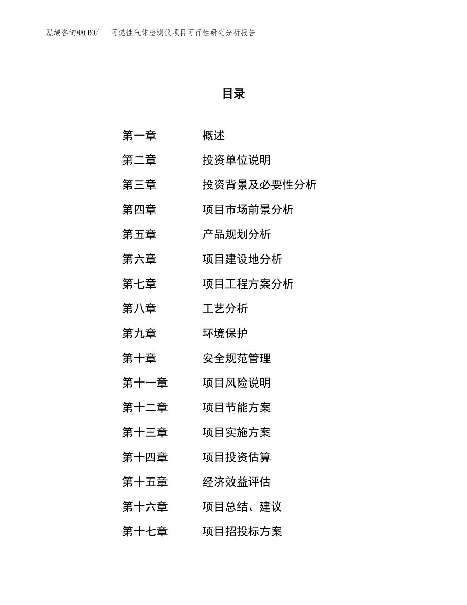 项目公示_可燃性气体检测仪项目可行性研究分析报告.docx_第1页