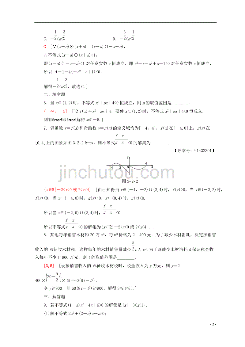 2018年秋高中数学 课时分层作业19 一元二次不等式的应用 新人教a版必修5_第2页