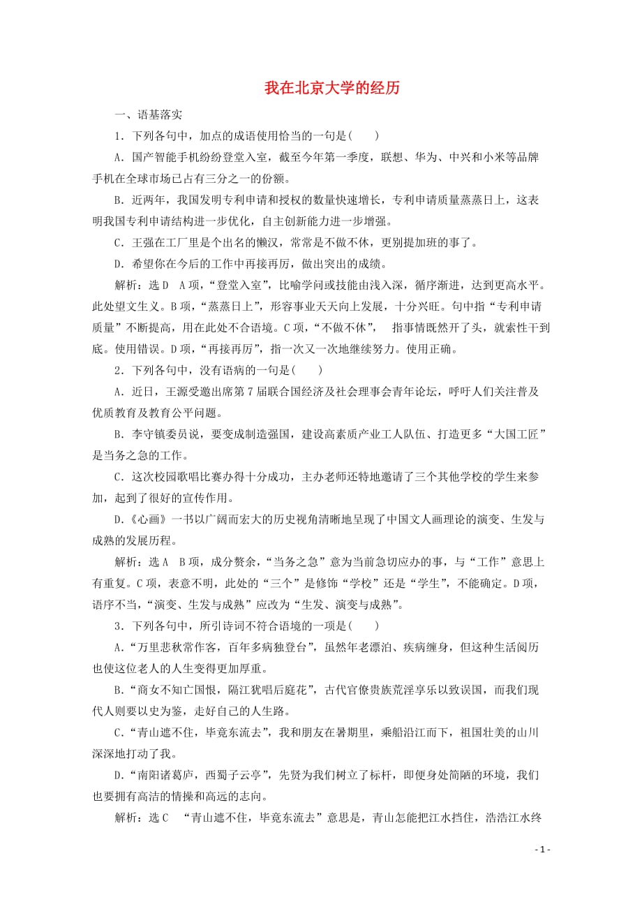 2018-2019学年高中语文 第二专题 课时跟踪检测（四）我在北京大学的经历（含解析）苏教版选修《传记选读》_第1页