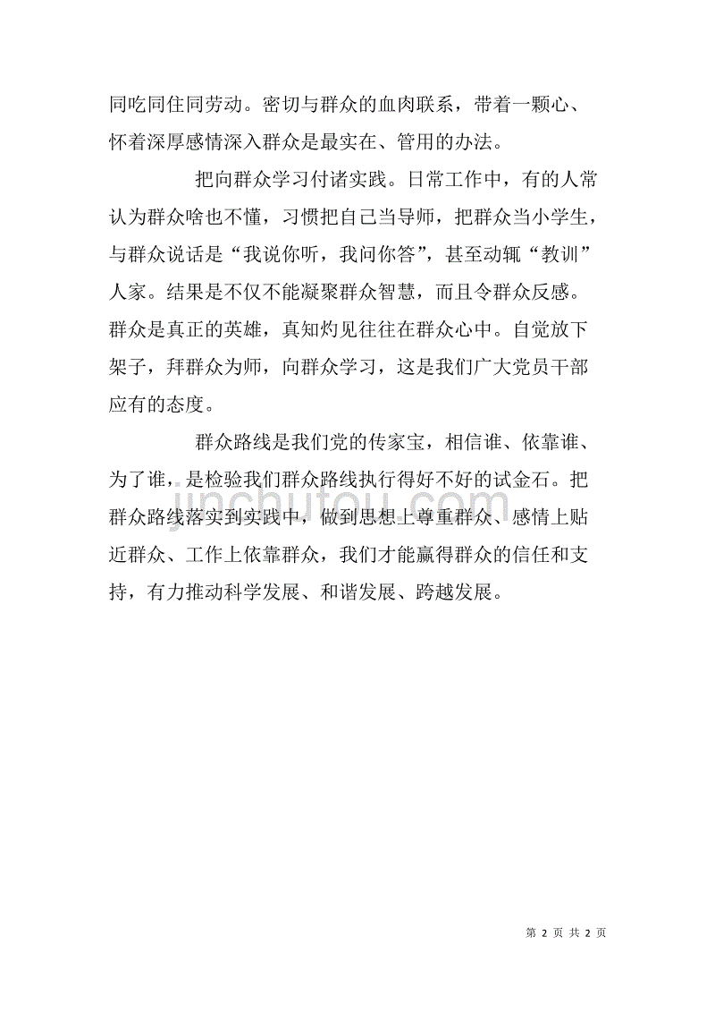 群众观点、群众路线、群众利益、群众工作“四群”教育心得体会 _第2页