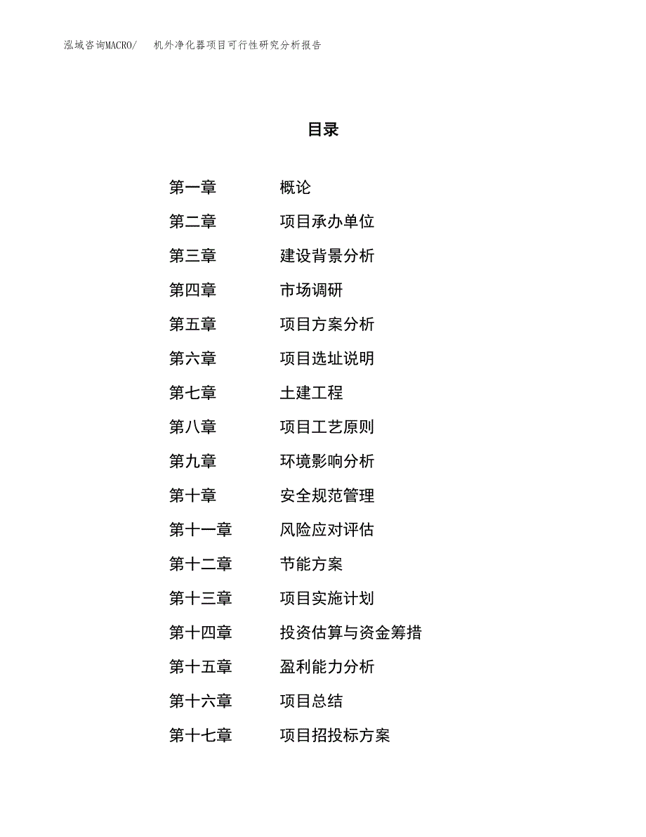 项目公示_机外净化器项目可行性研究分析报告.docx_第1页