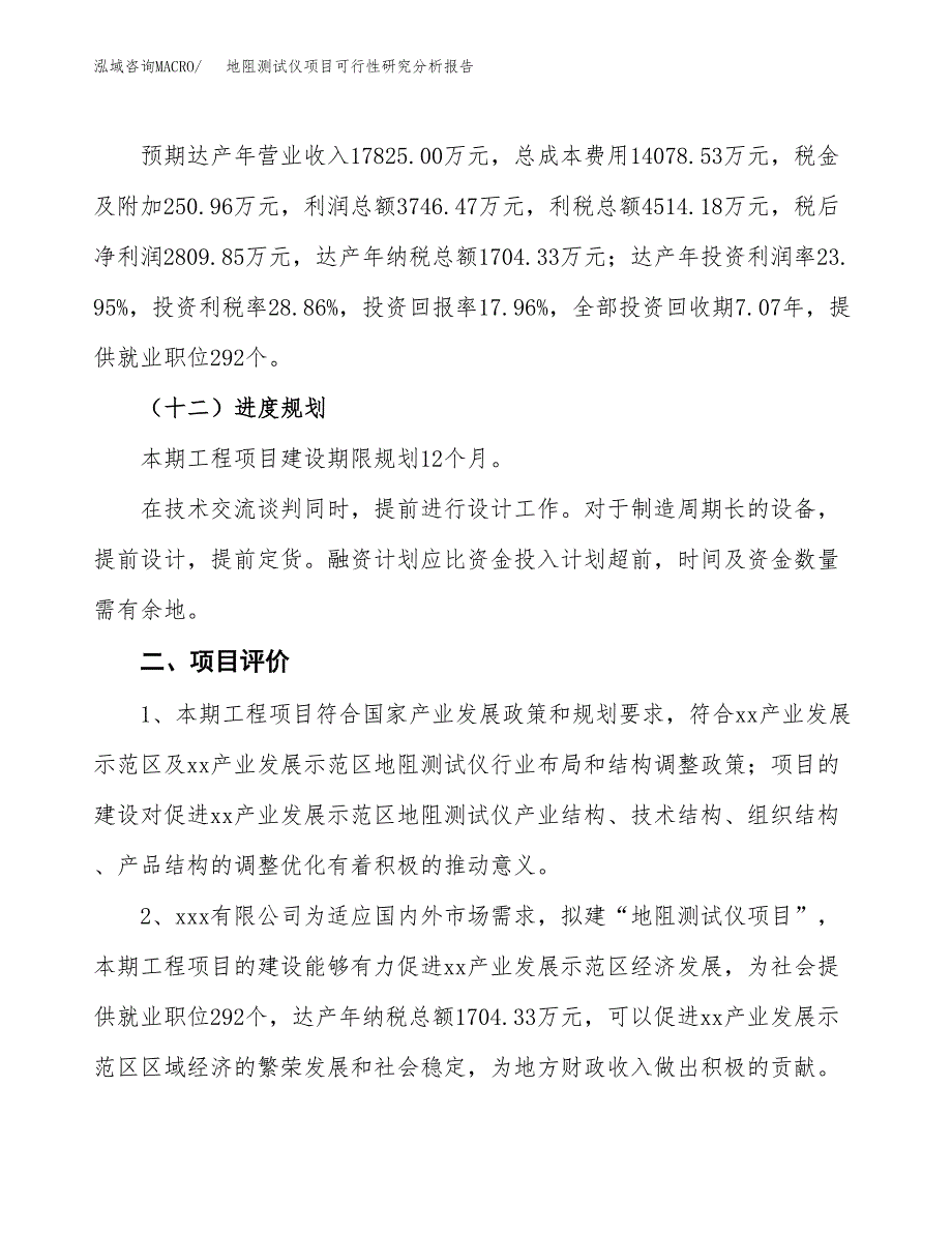 项目公示_地阻测试仪项目可行性研究分析报告.docx_第4页