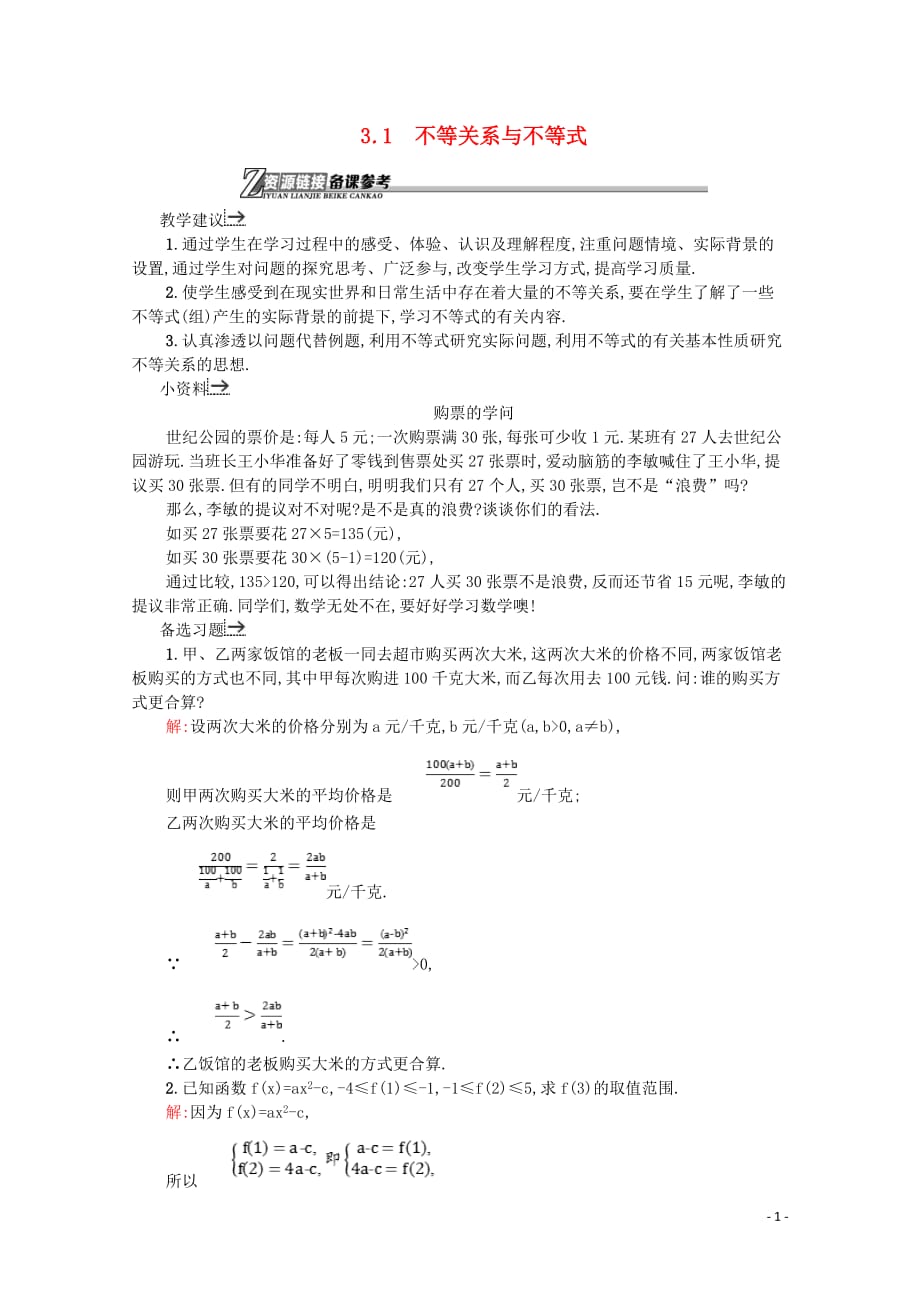 2018-2019学年高中数学 第三章 不等式 3.1 不等关系与不等式备课资料 新人教a版必修5_第1页