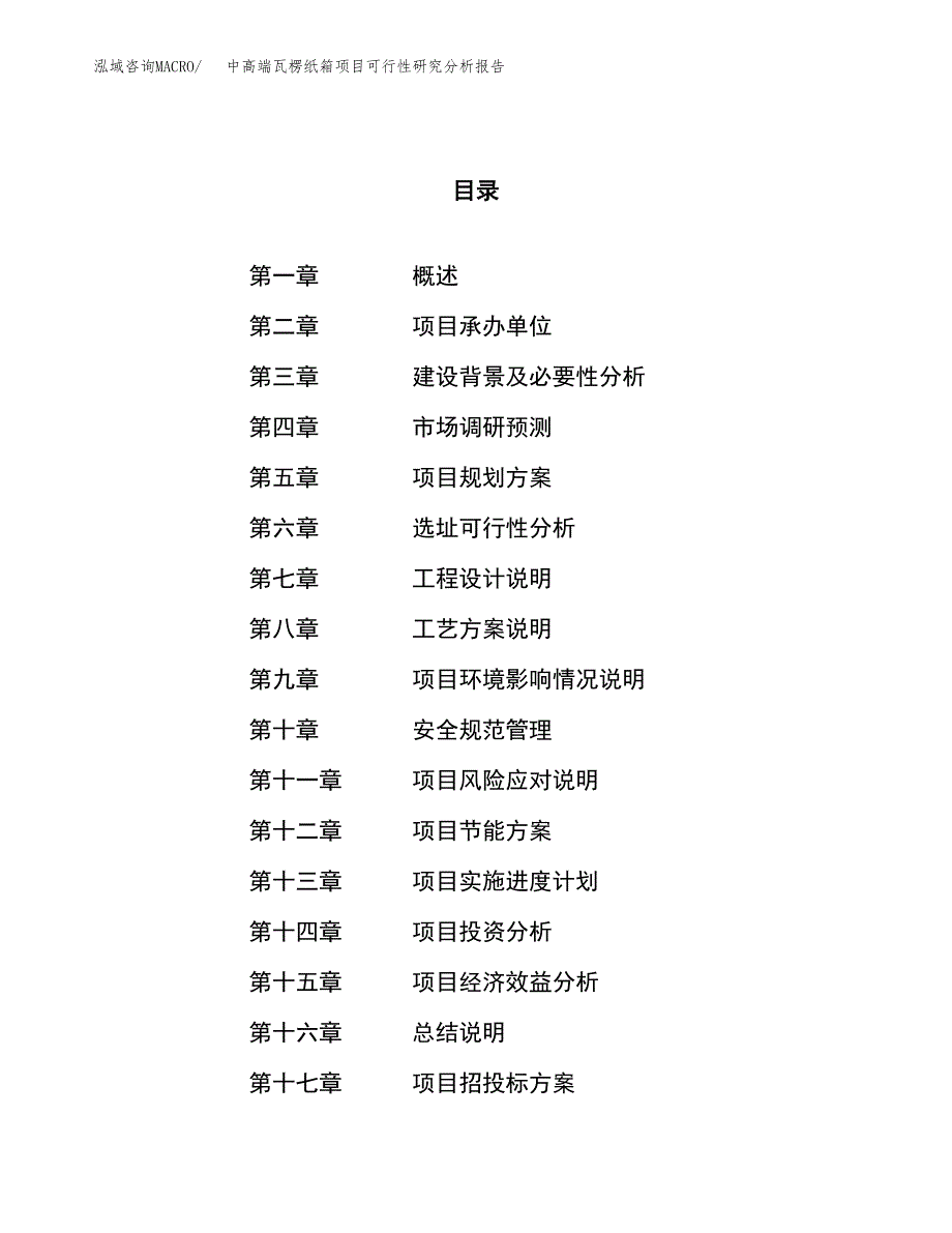 项目公示_中高端瓦楞纸箱项目可行性研究分析报告.docx_第1页