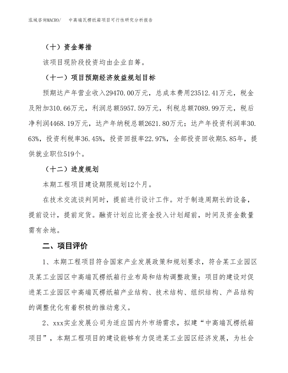 项目公示_中高端瓦楞纸箱项目可行性研究分析报告.docx_第4页