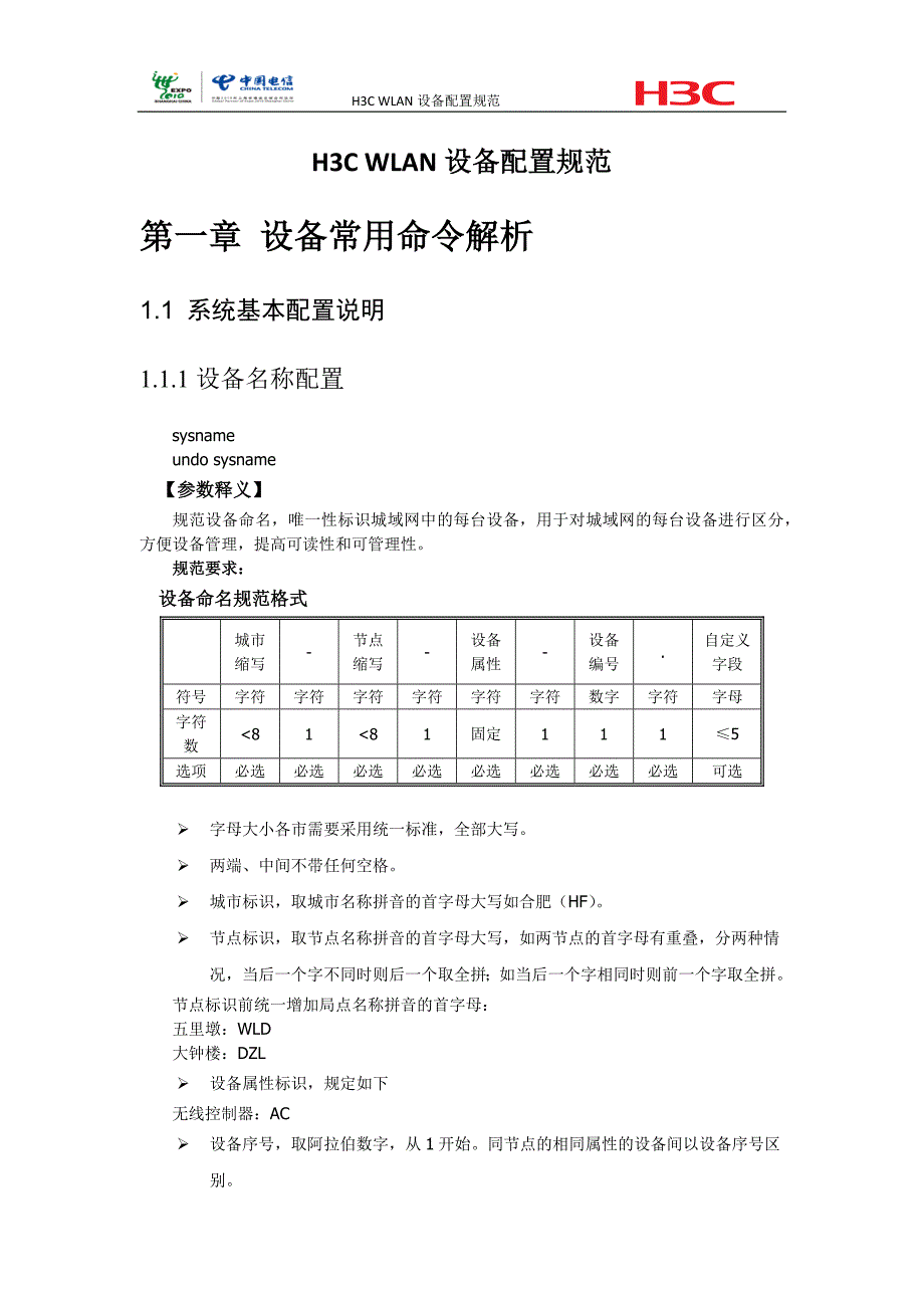 H3CWLAN设备配置规范_第1页