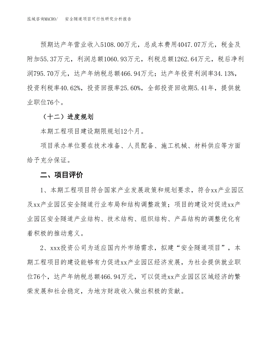 项目公示_安全隧道项目可行性研究分析报告.docx_第4页