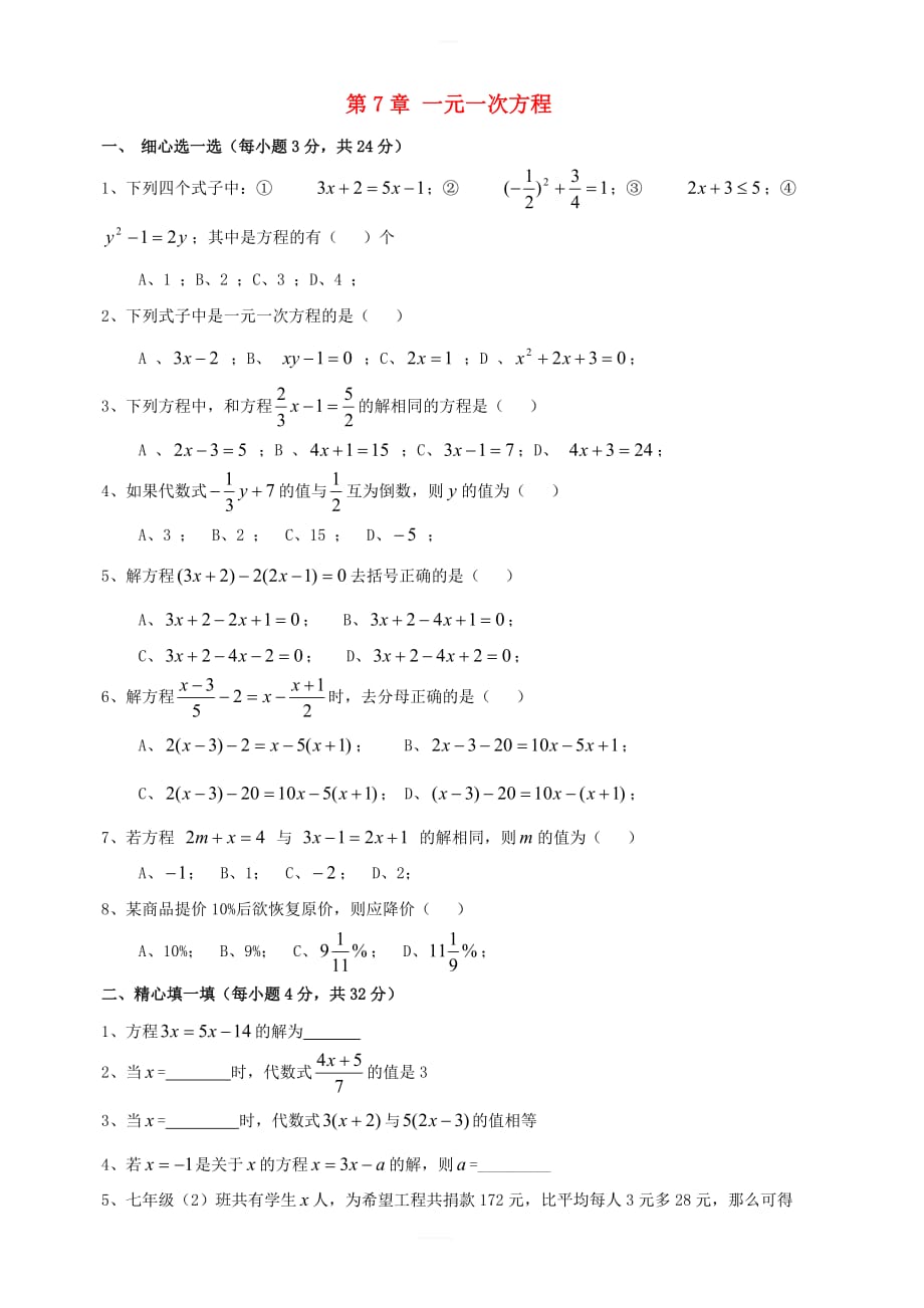 七年级数学上册第七章《一元一次方程》单元检测3（新版）青岛版_第1页