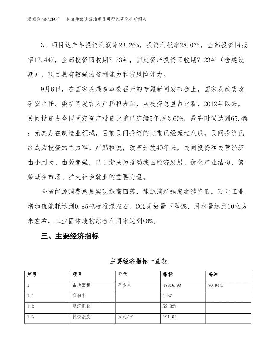 项目公示_多菌种酿造酱油项目可行性研究分析报告.docx_第5页