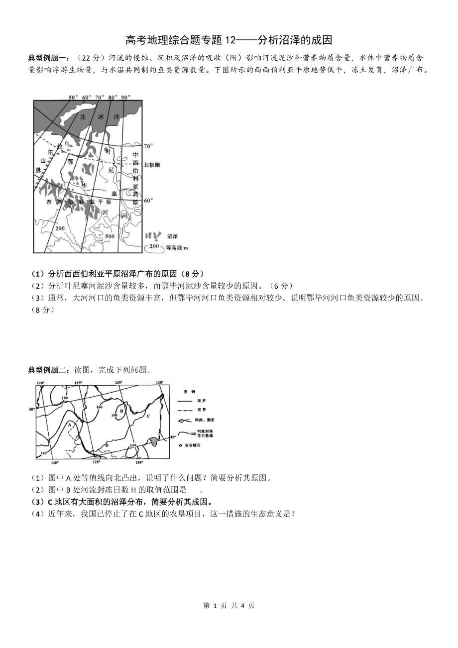 12分析沼泽的成因.doc_第1页