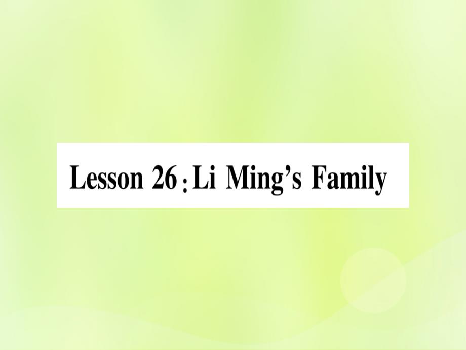 2018秋七年级英语上册 unit 5 family and home lesson 26 li ming&rsquo;s family课件 （新版）冀教版_第1页