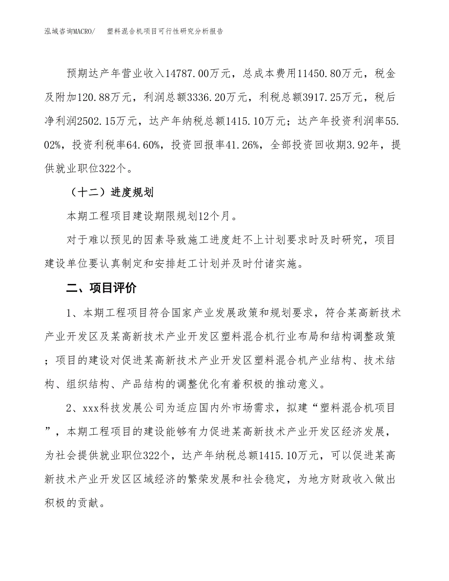 项目公示_塑料混合机项目可行性研究分析报告.docx_第4页