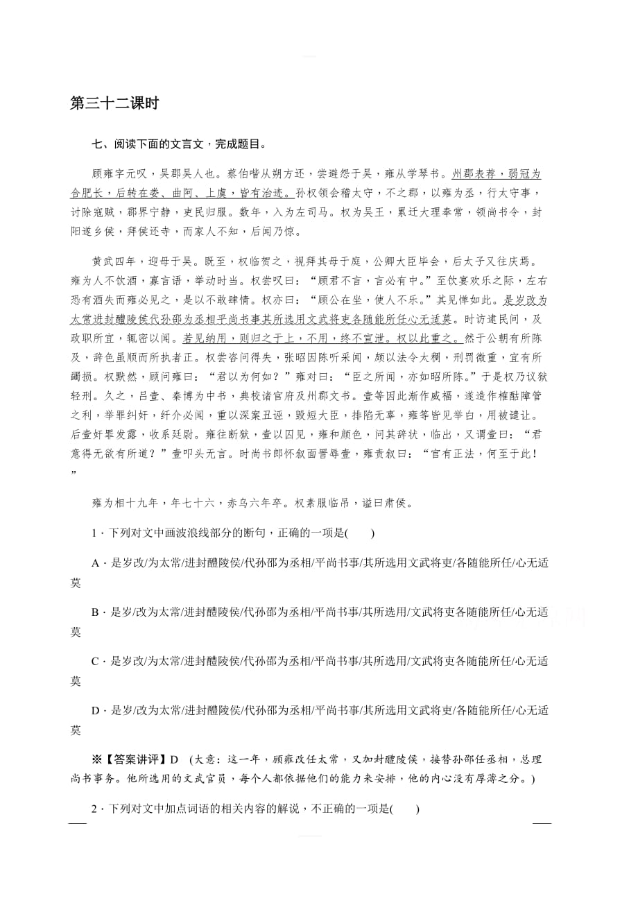 2020版《名师导学》高考语文总复习练习：第三单元 文言文阅读 考点集训第三十二课时 含解析_第1页