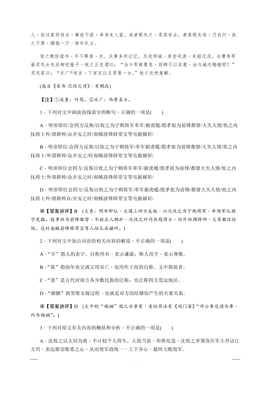 2020版《名师导学》高考语文总复习练习：第三单元 文言文阅读 考点集训第三十二课时 含解析_第4页