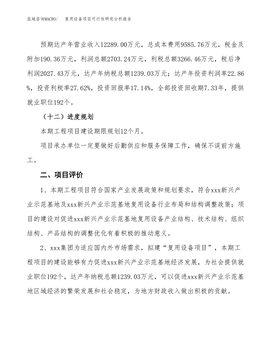 项目公示_复用设备项目可行性研究分析报告.docx_第4页