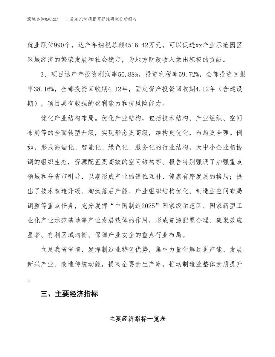 项目公示_二芳基乙烷项目可行性研究分析报告.docx_第5页