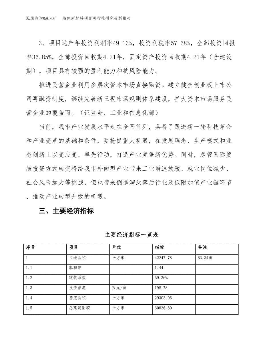 项目公示_墙体新材料项目可行性研究分析报告.docx_第5页