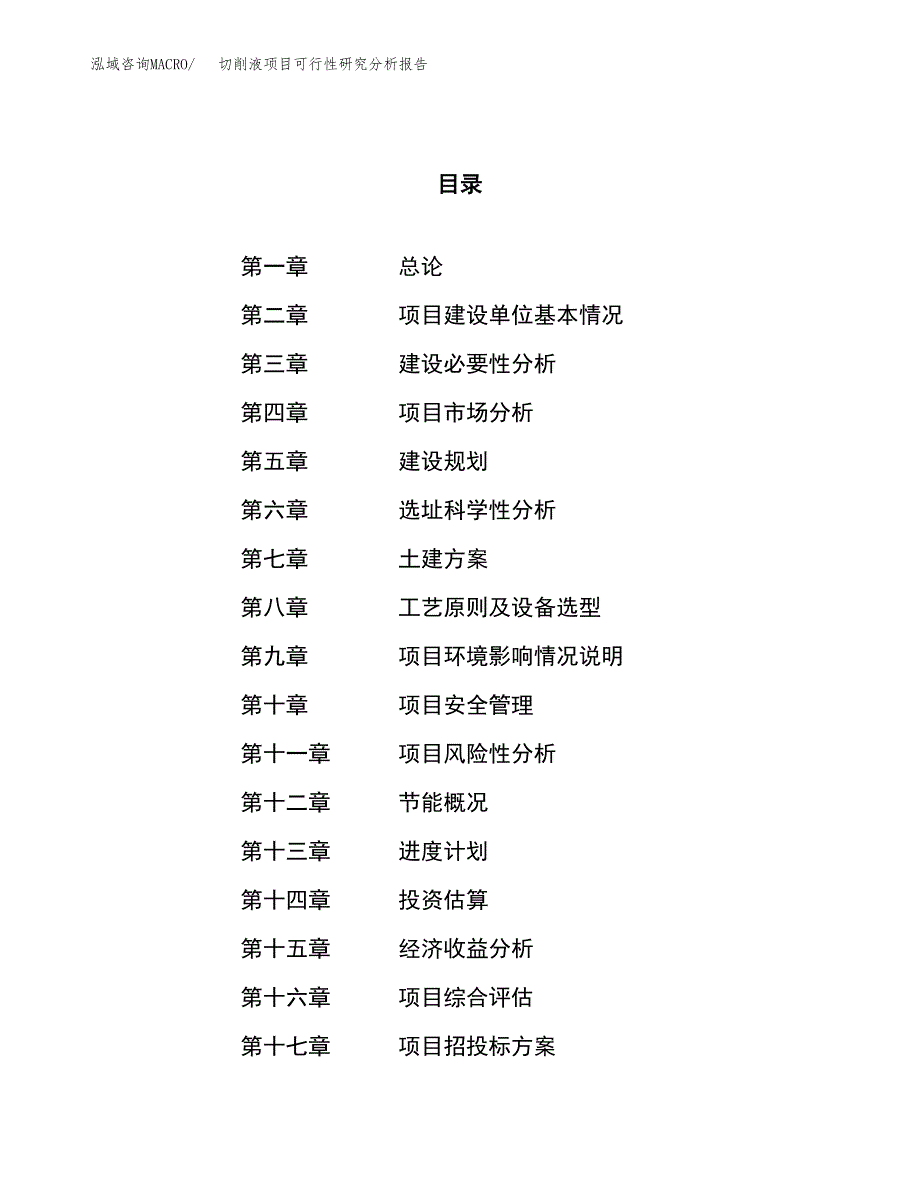 项目公示_切削液项目可行性研究分析报告.docx_第1页