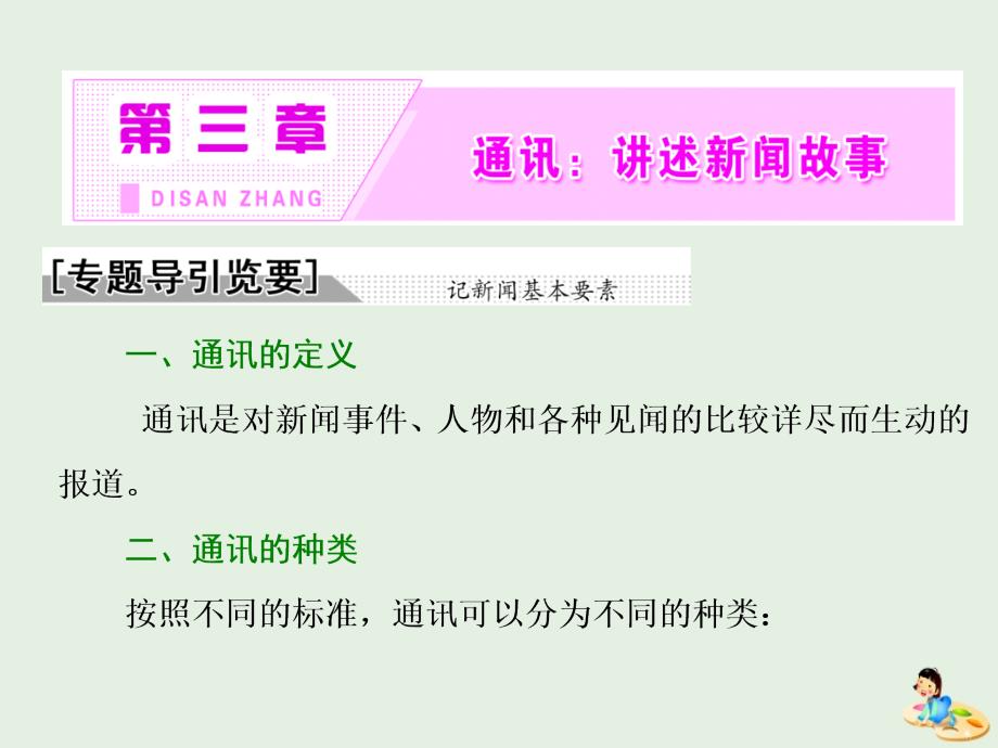 2018-2019学年高中语文 第三章 通讯：讲述新闻故事课件 新人教版选修《新闻阅读与实践》_第2页