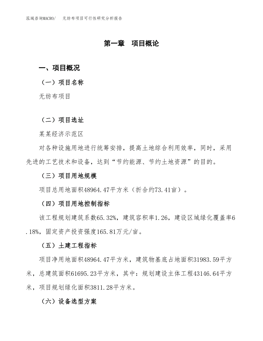 项目公示_无纺布项目可行性研究分析报告.docx_第2页