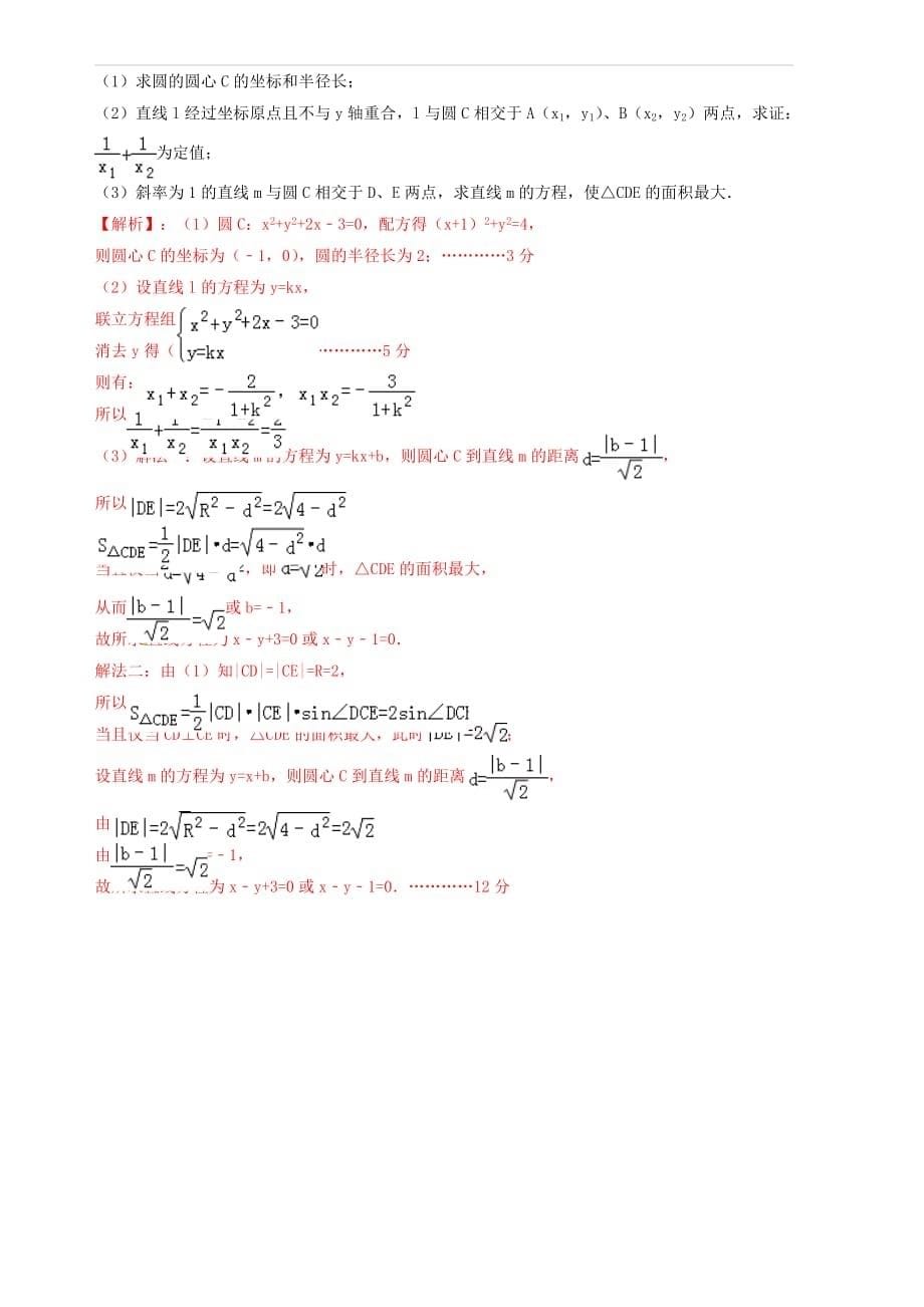2019年高考数学艺术生百日冲刺专题11直线与圆的方程测试题 含答案解析_第5页